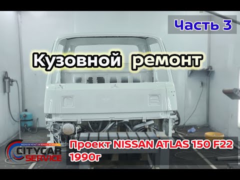 Видео: Проект NISSAN ATLAS за 200т.р. Часть 3. Кузовной ремонт