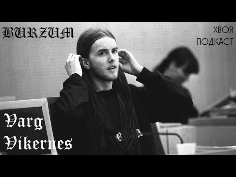 Видео: 🌲 #246 Varg Vikernes(BURZUM): откровения бывшего последователя BLACK METAL | ХВОЯ ПОДКАСТ