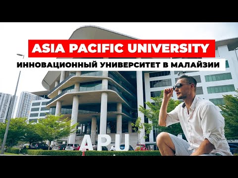 Видео: ЧТО ПОСМОТРЕТЬ В МАЛАЙЗИИ? ОБЗОР ASIA PACIFIC UNIVERSITY в Куала-Лумпуре!