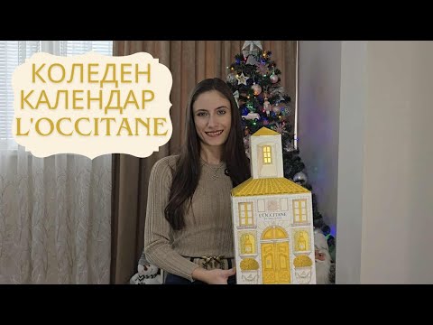 Видео: ОТВАРЯМ КОЛЕДНИЯ КАЛЕНДАР НА L'Occitane