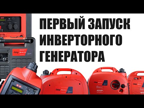 Видео: Первый запуск инверторного бензогенератора (Как запустить инверторный генератор?)