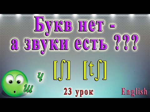 Видео: Английский - чтение sh, ch, tch, ph. 23 урок.
