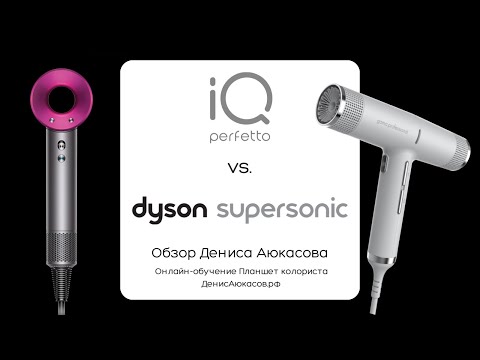 Видео: Сравнение фенов Dyson Supersonic & Gamma Professional IQ Perfetto | Обзор Дениса Аюкасова