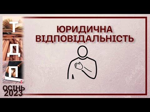 Видео: Юридична відповідальність