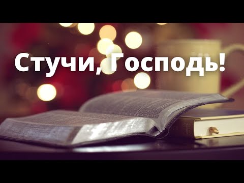 Видео: Альбом "Стучи, Господь!" | Семья Емчук