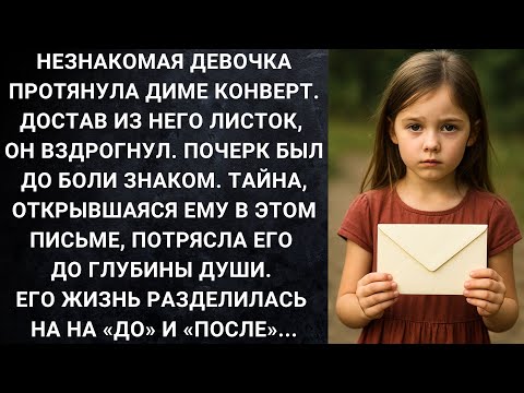 Видео: Незнакомая девочка протянула Диме конверт. Достав из него листок, он вздрогнул...