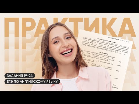 Видео: РЕШАЕМ ЗАДАНИЯ 19-24 | АНГЛИЙСКИЙ ЯЗЫК ЕГЭ | 10 КЛАСС | 99 БАЛЛОВ