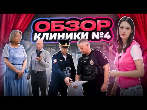 Видео: ОБЗОР КЛИНИКИ В САНКТ-ПЕТЕРБУРГЕ/ ВЫПУСК № 4