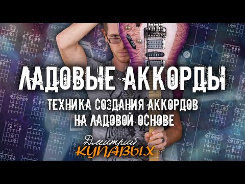 Видео: ЛАДОВЫЕ АККОРДЫ | ПРОСТАЯ ТЕХНИКА СОЗДАНИЯ АККОРДОВ НА ЛАДОВОЙ ОСНОВЕ | ДМИТРИЙ КУПАВЫХ