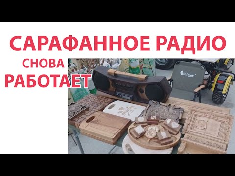 Видео: Сарафанное радио снова работает