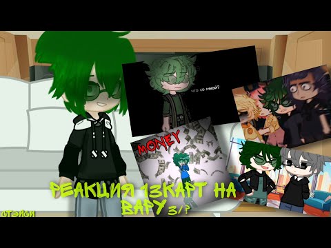 Видео: Реакция 13карт на Вару 3/? #врек