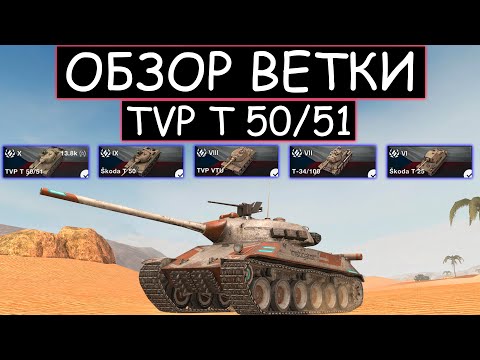 Видео: ОБЗОР ВЕТКИ TVP T50/51 И ЧТО ВАС ЖДЕТ НА ПУТИ К НЕМУ В WOT BLITZ