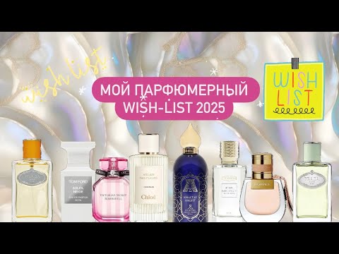 Видео: Мой парфюмерный виш-лист на 2025🤩