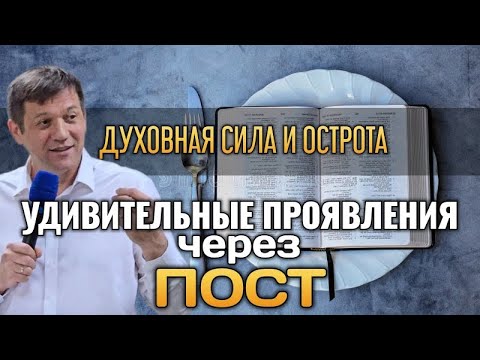 Видео: Удивительные проявления через пост (Духовная сила и острота).