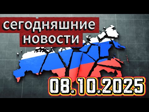 Видео: 🌍Главные Новости Дня 08.10.2025 — Самые Горячие События !