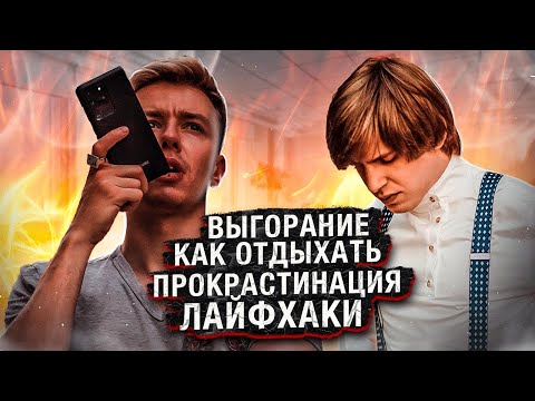 Видео: Выгорание, привычки и правильный отдых. Парный подкаст. Терминальное чтиво 12x20