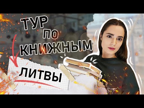 Видео: Тур по книжным магазинам Вильнюса. ✨📚🍂Цены просто жесть!😱