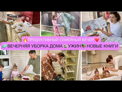 Видео: 🧼БЫСТРАЯ ВЕЧЕРНЯЯ УБОРКА ДОМА🍓ЗАГОТОВКИ🍲УЖИН📚НОВЫЕ ДЕТСКИЕ КНИЖКИ