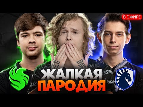 Видео: ОНИ ЭТО ЗАСЛУЖИЛИ | FALCONS vs LIQUID FISSURE UNIVERSE | дурачье смотрит дота 2