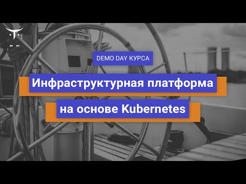 Видео: Demo day курса «Инфраструктурная платформа на основе Kubernetes»