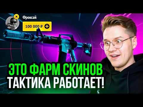 Видео: EASYDROP САМЫЙ ЖЁСТКИЙ ФАРМ СКИНОВ! МОЯ ТАКТИКА РАБОТАЕТ на ИЗИДРОП!