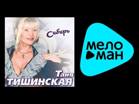 Видео: ТАНЯ ТИШИНСКАЯ - СИБИРЬ / TANYA TISHINSKAYA - SIBIR'