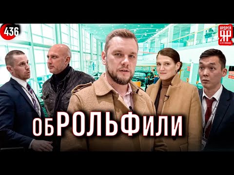 Видео: РОЛЬФ. обман оптом