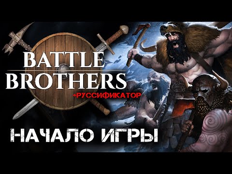 Видео: Battle Brothers +руссификатор. Начало. Сложная пошаговая стратегия. Боевые Братья прохождение (rpg)