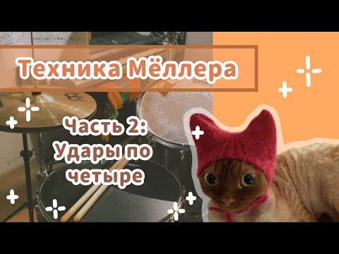 Видео: ОДИН ВЗМАХ – ЧЕТЫРЕ УДАРА | ТЕХНИКА МЁЛЛЕРА | FULL DOWN TAP UP | MOELLER TECHNIQUE