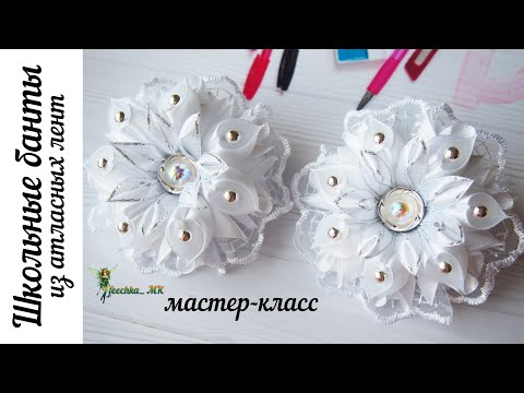 Видео: Белые банты из атласных лент DIY/ Бантики в школу МК