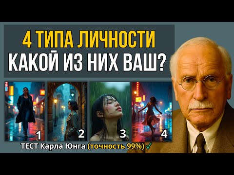 Видео: 4 ТИПА ЛИЧНОСТИ. Какой из них ваш? Простой тест Карла Юнга на жизненную стратегию.