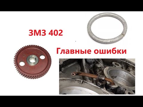 Видео: Сборка ЗМЗ 402. Главные ошибки при сборке двигателя ЗМЗ 402.