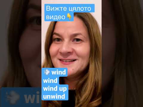 Видео: Wind, wind, wind up, unwind? Думи на английски за напреднали