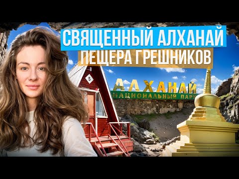 Видео: Алханай: священные места и пещера грешников, которые стоит пройти