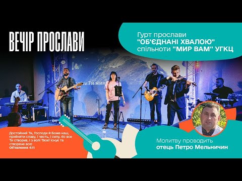 Видео: ВЕЧІР ПРОСЛАВИ 23.09.2024