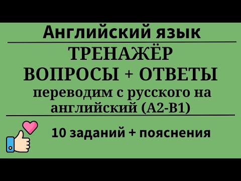 Видео: Тренажёр. Переводим предложения с русского на английский. Уровень B1.10 заданий. Простой английский.