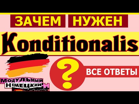 Видео: KONDITIONALIS. ЗАЧЕМ?