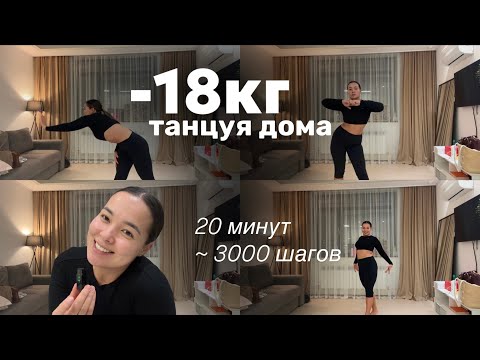 Видео: -18кг на дому | ШАГИ НЕ ВЫХОДЯ ИЗ ДОМА | Кардио тренировка в удовольствие | сжигаем калории