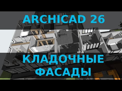 Видео: Archicad 26. Кладочные фасады.