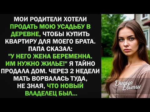 Видео: Мои родители хотели продать мою усадьбу в деревне, чтобы купить квартиру для брата. Я тайно его...