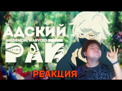 Видео: WarVoid ft. An1DEMON - Адский рай I Аниме рэп (РЕАКЦИЯ НА An1DEMON)