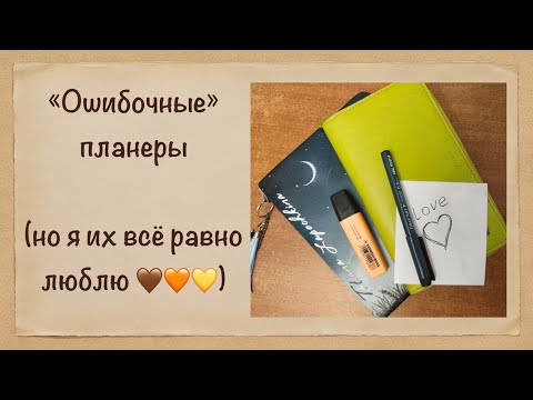 Видео: Мои любимые ошибки в выборе планеров. Filofax, Kinbor и другие