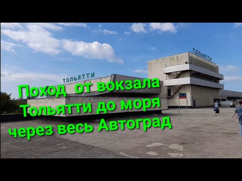 Видео: Поход по городу Тольятти от ЖД вокзала до Жигулёвского моря. Прогулка и обзор Автозаводского района