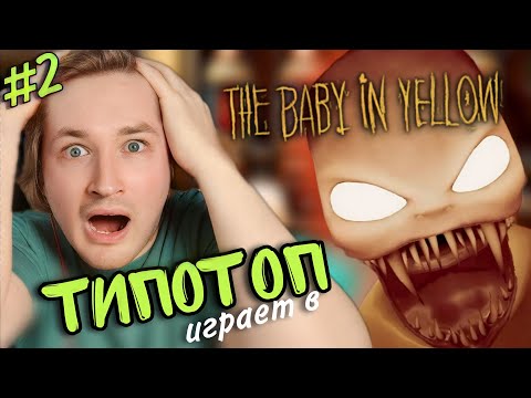 Видео: ТипоТоп играет в Baby in Yellow #2 - Головоломки на любой вкус! | Ламповый ТипоТоп