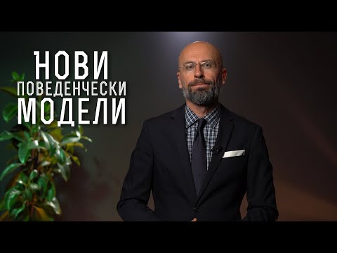 Видео: Кои са поведенческите модели за развитие на лидери? | Модерни теории за лидерство | Мениджмънт