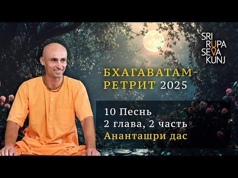 Видео: Бхагаватам Ретрит 2025  - 10 Песнь, 2 глава, 2 часть (Ананташри дас)