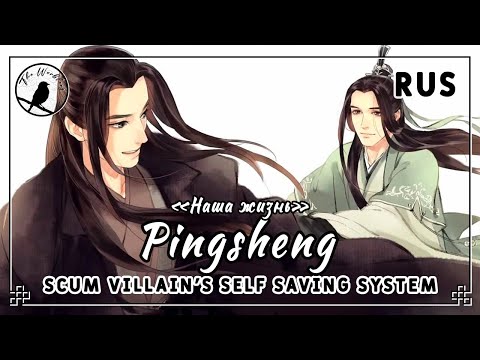 Видео: [rus cover 9 people chorus] Pingsheng 平生  (SVSSS/Scum villain's Self Saving System) «Наша жизнь»