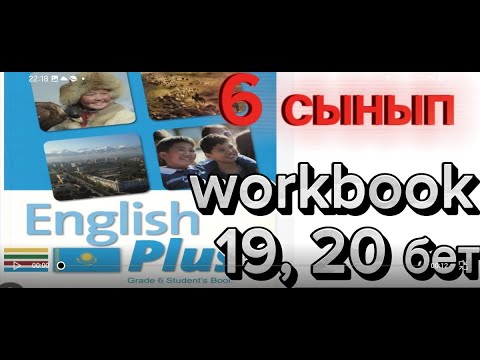Видео: агылшын тили 6 сынып 19 20 21 беттер