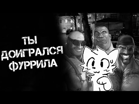 Видео: [Мге Страшилка] ты доигрался фуррила