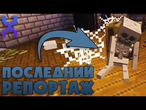 Видео: Прохождение Карты "Последний Репортаж" (#1) - Minecraft